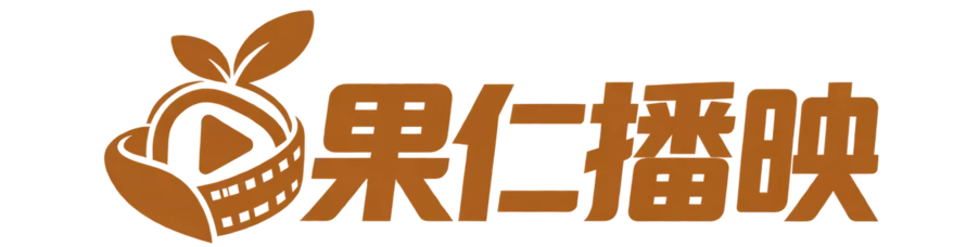 果仁播映